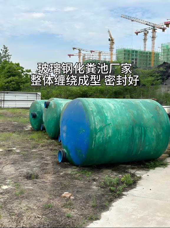 乐都玻璃钢化粪池