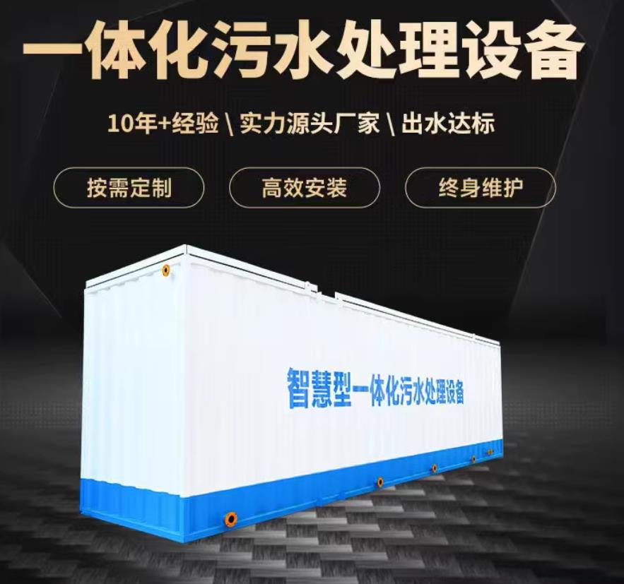 乐都一体化污水处理设备_生活污水处理_甘肃嘉源通环保